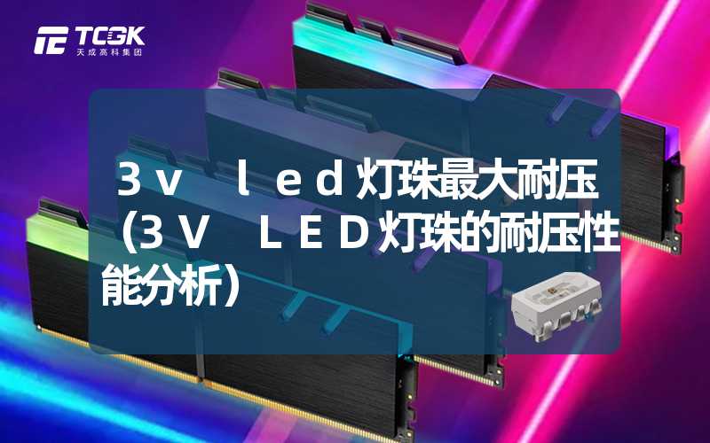 3v led灯珠最大耐压（3V LED灯珠的耐压性能分析）